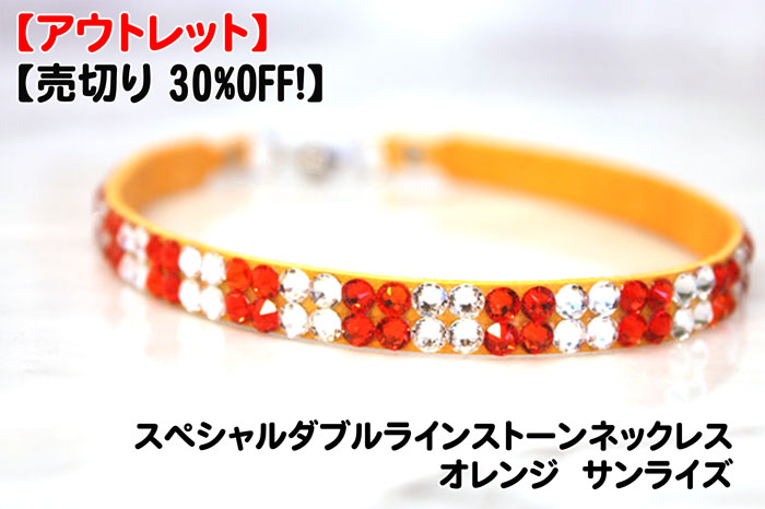 【売切り 30%OFF!】 スペシャルダブルラインストーンネックレス　オレンジ　サンライズ  XS