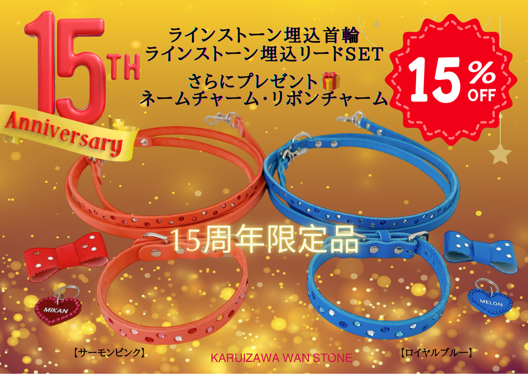 15周年アニバーサリー企画 15%OFF !特典付き 4点SET★