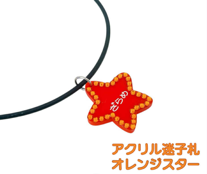 アクリル迷子札 オレンジ スター