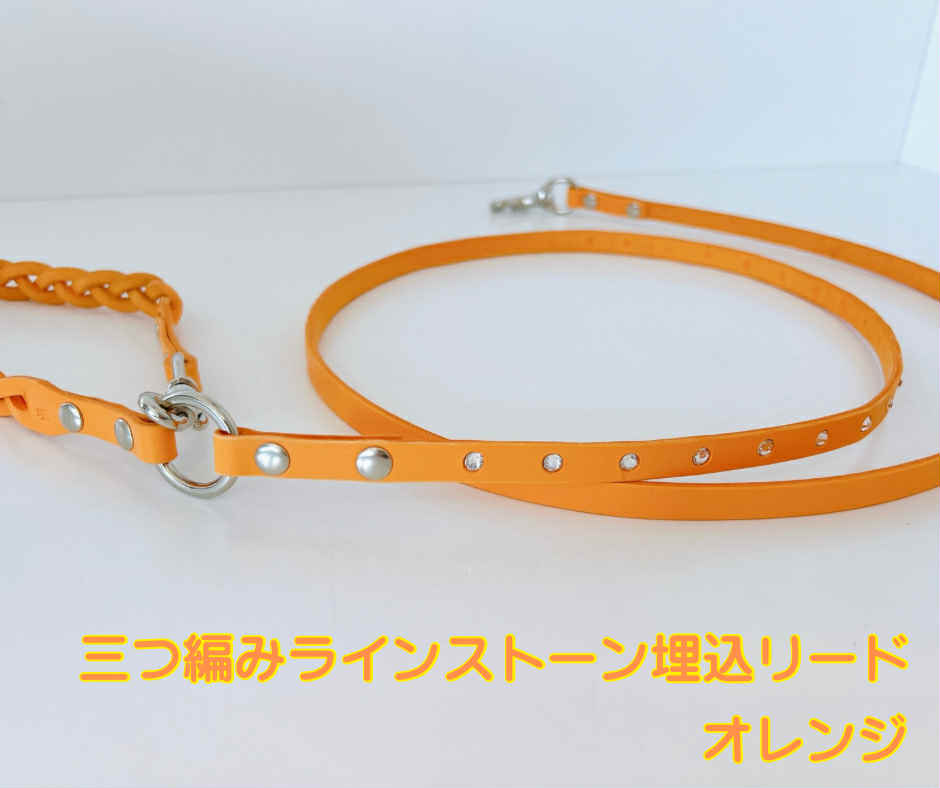 三つ編みラインストーン埋込リード　オレンジ