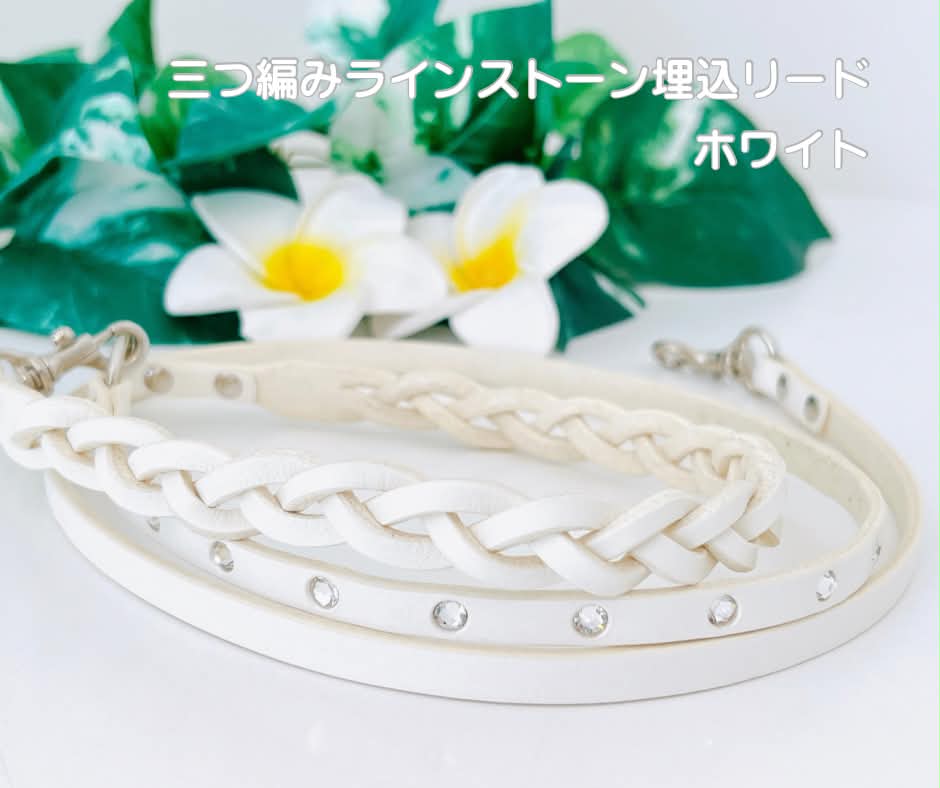 三つ編みラインストーン埋込リード ホワイト