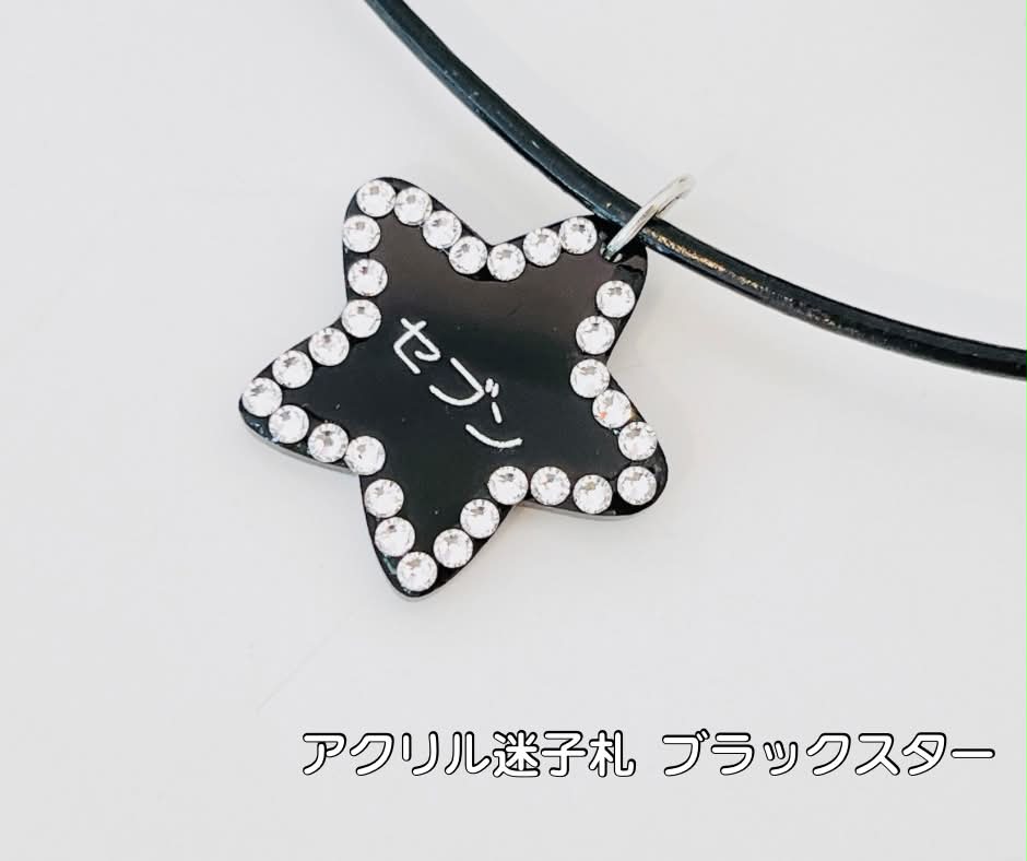 アクリル迷子札　ブラック　スター